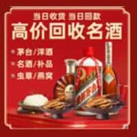 商丘民权县洋酒回收:茅台酒,名酒,虫草,烟酒,老酒,商丘民权县跃国烟酒经营部